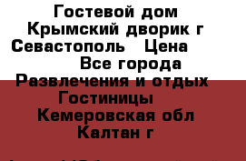     Гостевой дом «Крымский дворик»г. Севастополь › Цена ­ 1 000 - Все города Развлечения и отдых » Гостиницы   . Кемеровская обл.,Калтан г.